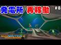 超巨大発電所を再稼働する #8【サブノーティカ2】