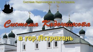 Система Кадочникова в гор.Астрахань