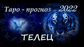 Телец таро-прогноз на 2022 год