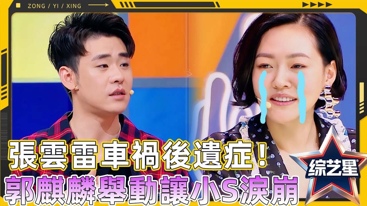 張雲雷自曝車禍後遺症，郭麒麟不離棄陪伴細節曝光，小S哭到妝花：太催淚了！#花花万物 #徐熙娣 #蔡康永