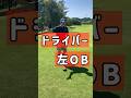 左に行かせないドライバーワンポイント！【池袋ゴルフTV】