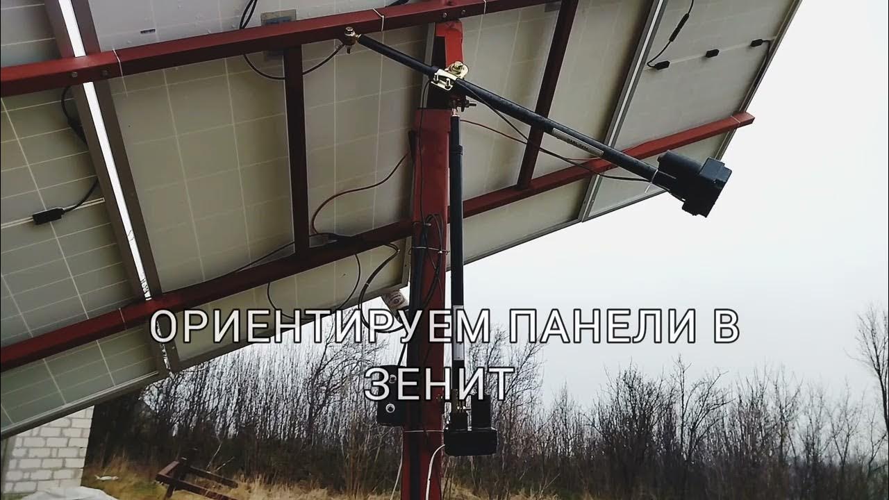 Одноосевой трекер слежения за солнцем - YouTube