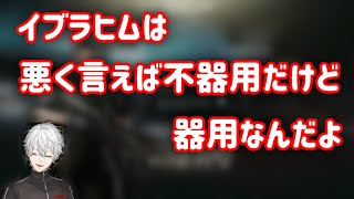 イブラヒムの歌を聞いた葛葉の反応【にじさんじ切り抜き】