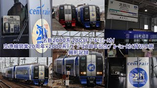 [撮影記録] 名鉄2000系 2003F ﾌﾞﾙｰﾐｭｰｽｶｲ 空港線開業20周年×2000系ﾃﾞﾋﾞｭｰ20周年記念 ﾌﾞﾙｰﾐｭｰｽｶｲ貸切の旅 (警笛&MH付き)
