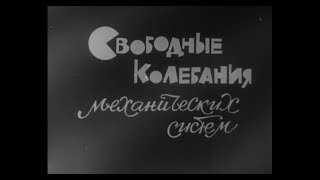 Свободные Колебания Механических Систем. Киевнаучфильм. 1972.