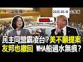 2020.05.19新聞深喉嚨　民主同盟霸凌台？美不願提案　友邦也撤回　WHA船過水無痕？