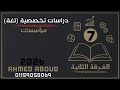 شرح مادة دراسات تخصصية لغة شعبة مؤسسات فرقة ثانية 2026 معهد فني تجاري المحاضرة 7