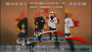 Murat Gamidov & Adam - Пидманула (Премьера 2021)