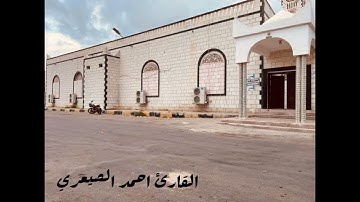 تلاوة من صلاة العشاء من سورة الفرقان على مقام البيات القارئ احمد الصيعري