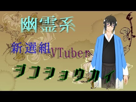 [VTuber]幽霊系新選組VTuber”チョフ"自己紹介！