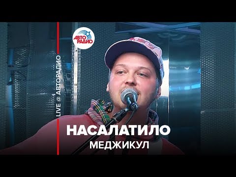 Меджикул - Насалатило (LIVE @ Авторадио) - YouTube