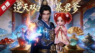 MULTI SUB《逆天雙寶暴君爹》洛玉彤一朝穿越，成了被族人狠心害死的墮落天才，還帶了一個天使外表魔王內心的小女娃。洛大佬歸來，欺辱過大佬的人不淡定了。 #AI #漫劇 #動漫 #無盡動漫社