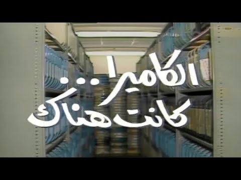 الكا كانت هناك 1987م الحلقة 3