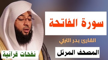 | سورة الفاتحة | المصحف المرتل | القارئ بدر التركي |💙🎧