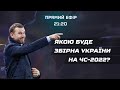 ПРОФУТБОЛ Digital. Якою буде Україна на ЧС-2022. Динамо і Шахтар перед ЛЧ. Сенсації у Кубку України