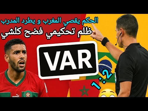 ظلم و مؤامرة تحكيمية فضحات كلشي المغرب يتقصى بشرف قد ام البرازيل 2 1