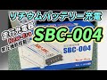 【NewEra SBC-004レビュー】走行充電器で自作リチウムポータブル電源（サブバッテリー）を充電してみました