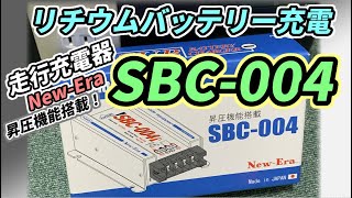 【NewEra SBC-004レビュー】走行充電器で自作リチウムポータブル電源（サブバッテリー）を充電してみました