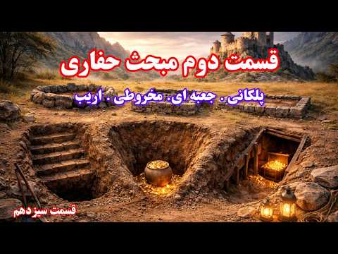 قسمت دوم حفاری اصولی در دفینه یابی حفاری پلکانی جعبه ای مخروطی و اریب قسمت سیزدهم
