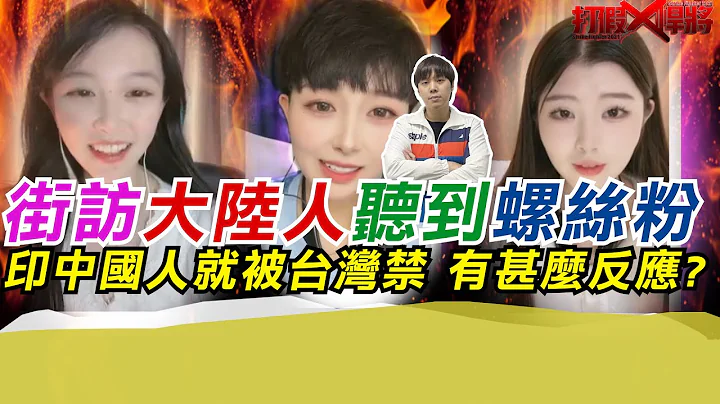 街访大陆人听到螺丝粉印中国人就被台湾禁 有什么反应?｜寒国人 - 天天要闻