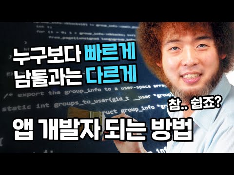 가장 빠르게  모바일 앱 개발자가 되는 방법 by 10년차 앱 개발자