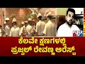 ಕೆಲವೇ ಕ್ಷಣಗಳಲ್ಲಿ ಪ್ರಜ್ವಲ್‌ ರೇವಣ್ಣ ಅರೆಸ್ಟ್‌ | Prajwal Revanna | Pendrive Case | Public TV