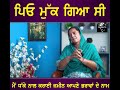ਮੈਂ ਧੱਕੇ ਦੇ ਨਾਲ ਕਰਾਈ ਆਪਣੇ ਭਰਾਵਾਂ ਦੇ ਨਾਂ ਜਮੀਨ #bobbysekhon #shortsvideo #hilights #SUBSCRIBERS