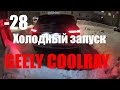 Холодный запуск GEELY COOLRAY  -28 Средняя полоса