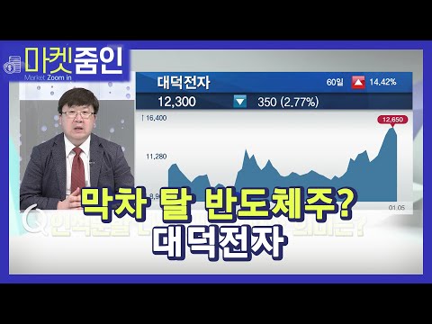 [마켓줌인] ‘8만전자’ 후광에 대덕전자 더 <strong>빛날까</strong>? / 머니투데이방송 (증시, 증권)