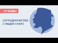 Медэк Старз | Отзывы о сотрудничестве с компанией