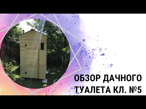 Обзор дачного туалета у клиента №5 - КировЛес.РФ