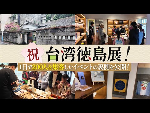 【祝】台湾徳島展！ 1日で200人を集客したイベントの裏側を公開！