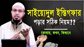 সাইয়্যেদুল ইস্তেগফার পড়ার সঠিক নিয়ম!??- শায়খ আহমাদুল্লাহ | sheikh ahmadullah screenshot 2