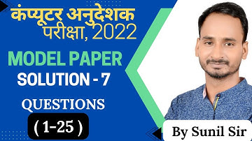 Model paper solution-7 Question(1-25) |#computerinstructor #computeranudeshak2022 #computer #teacher