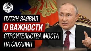 Ответ Путина Японии: Сахалин соединится с материковой Россией