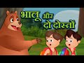 भालू और दो दोस्त | The Bear And Two Friends | Hindi Bedtime Stories | Videogyan Hindi Stories