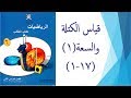قياس الكتلة والسعة1 قياس الكتلة والسعة1
