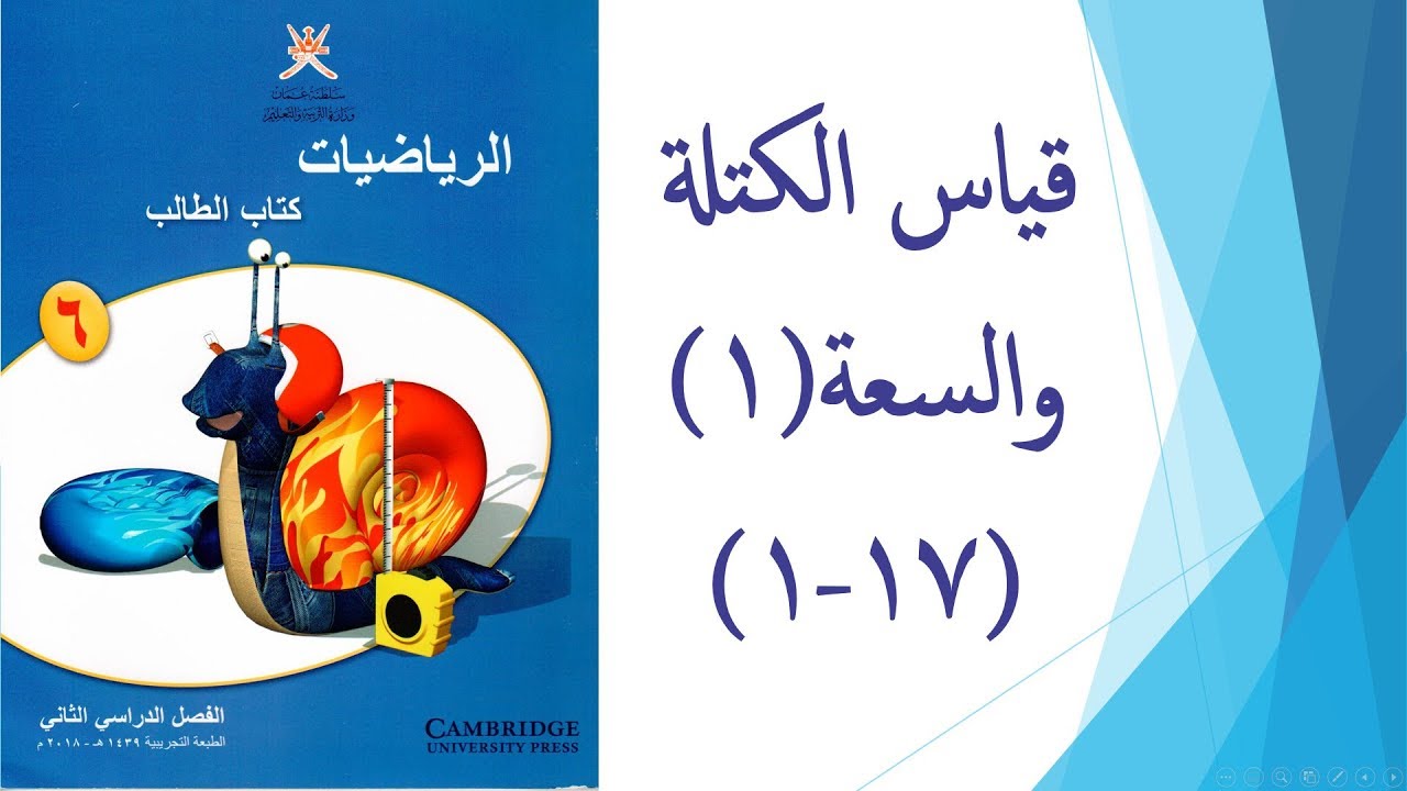 قياس الكتلة والسعة1