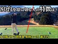 【70台のゴルフ】ドライバーと〇〇技術が向上すればだいたいのコースはなんとかなる説を検証! 小田原ゴルフ倶楽部 松田コース 前半IN