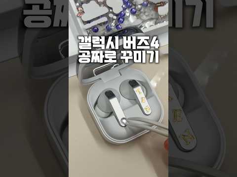 지금 핫한 갤럭시 버즈4 커스텀을 공짜로 누려도 될까요..?
