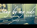 Stay by my side/倉木麻衣(ピアノ弾き語りカバー)byくろさわかな