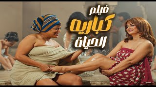 فيلم كباريه الحياة | الست دي لو غضبت… مصر كلها هتولع! 💥😱 | مها صبري مع وحش الشاشة فريد شوقي