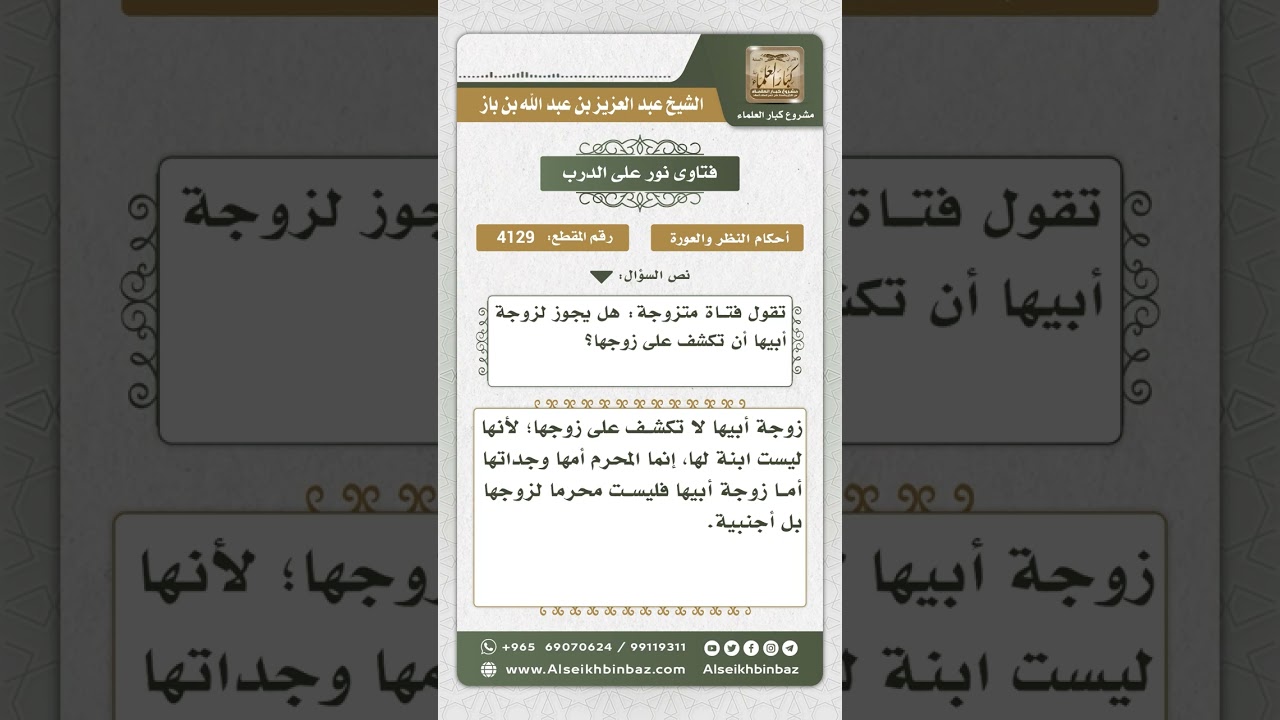 4129 - حكم كشف زوجة الأب لزوج بنت الأب - نور على الدرب