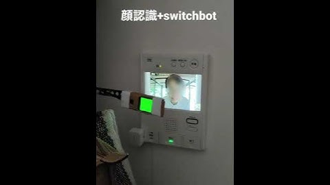 顔認識+switchbotでオートロックを解除　2倍速