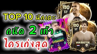FCMOBILE | จัดอันดับ 10 นักเตะที่ใช้ 2 เท้าที่เก่งที่สุด
