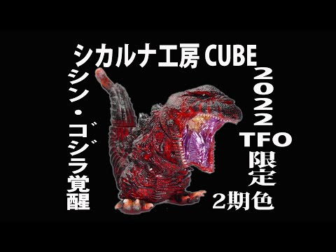 シカルナ工房 CUBE シン・ゴジラ シカルナ工房 ジャイアントCUBE ゴジラ（1995） ワンフェス当日