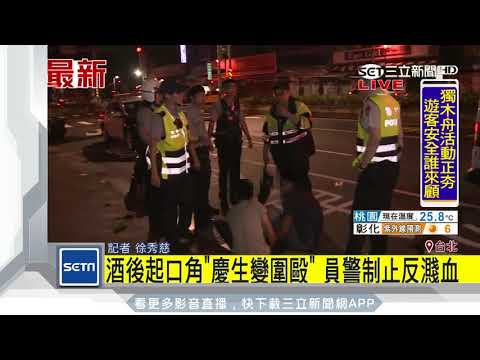 酒後起口角「慶生變圍毆」　員警制止反濺血｜三立新聞台