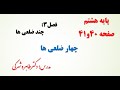 آموزش صفحه 40 و 41 ریاضی هشتم 
