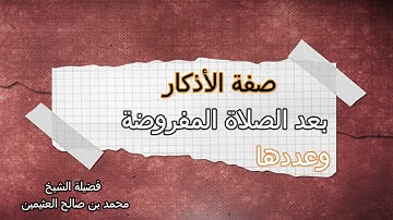 صفة الأذكار بعد الصلاة المفروضة  ....  الشيخ محمد بن صالح العثيمين رحمه الله