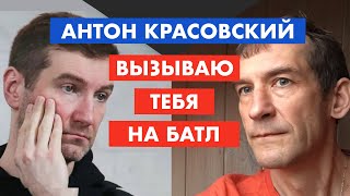 Красовский обозвал меня специалистом по шлакоблокам [12+]